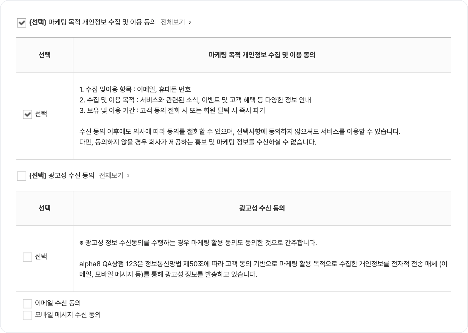 마케팅 광고성 수신 동의.png