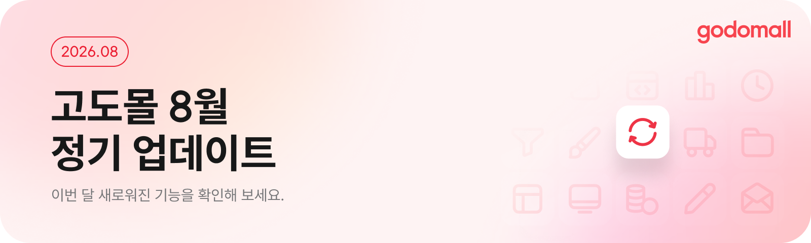 고도몰 8월 정기 배포.png godomall (1).png