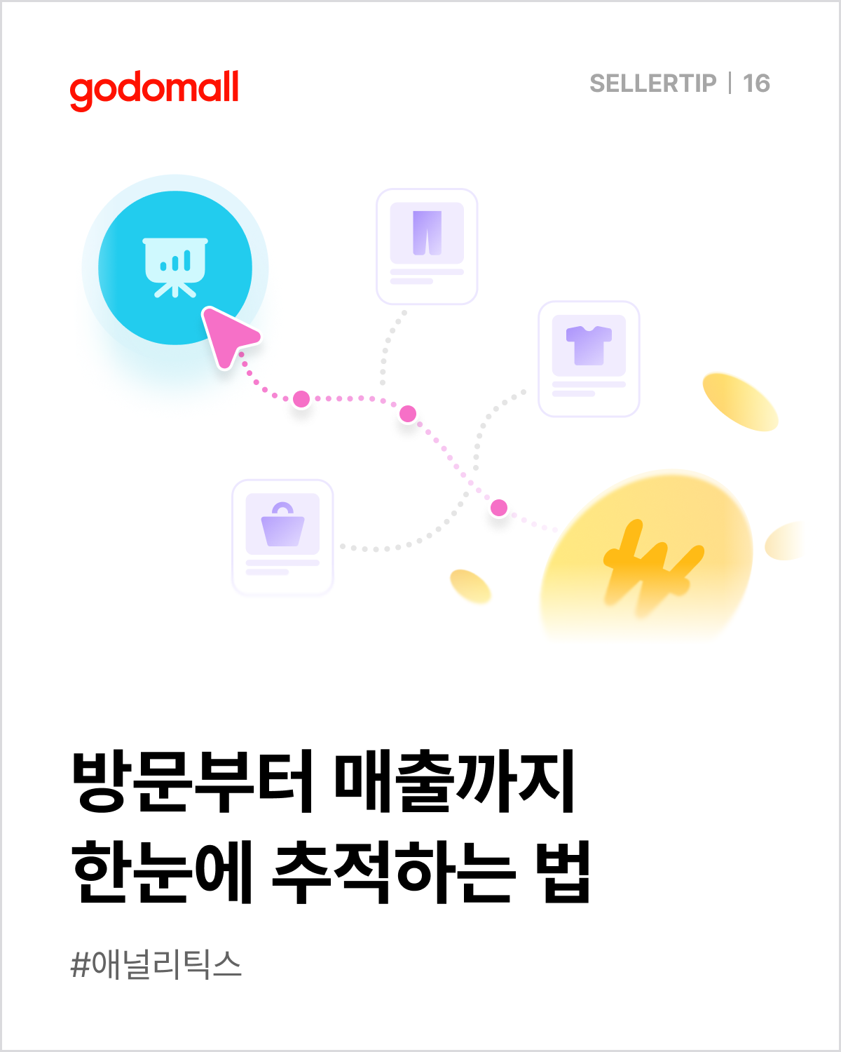 고도몰 애널리틱스 기능.png