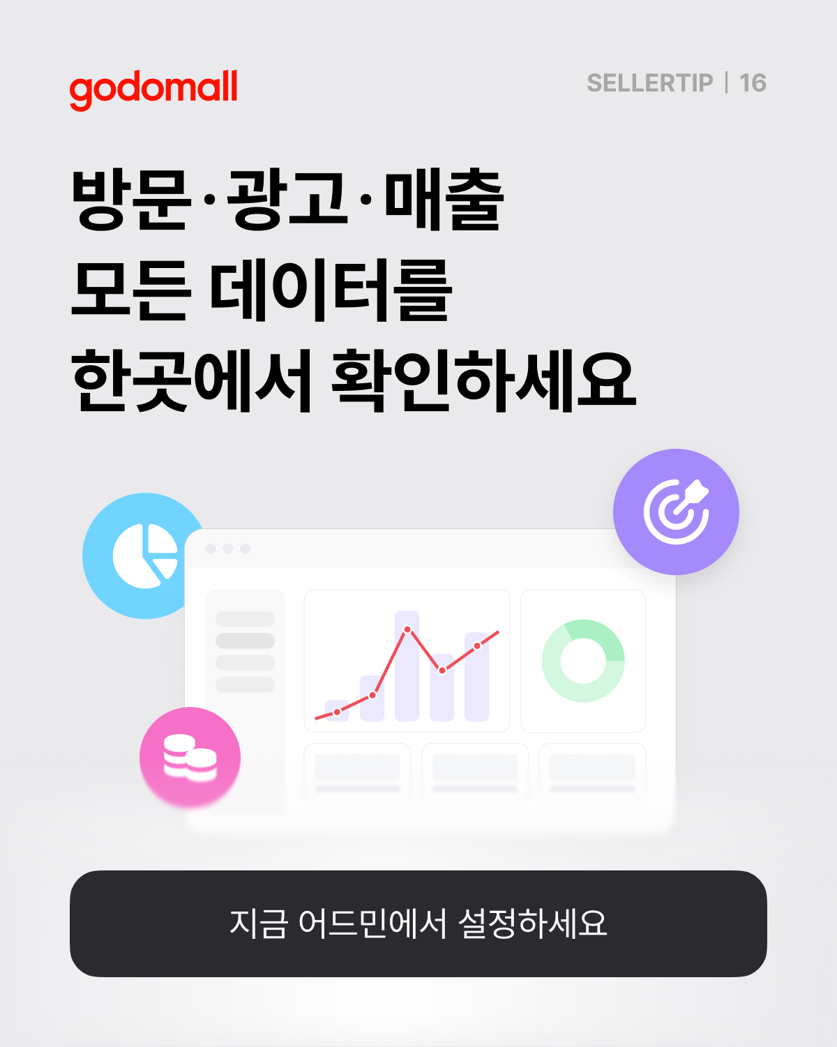 고도몰 애널리틱스 기능 소개.png