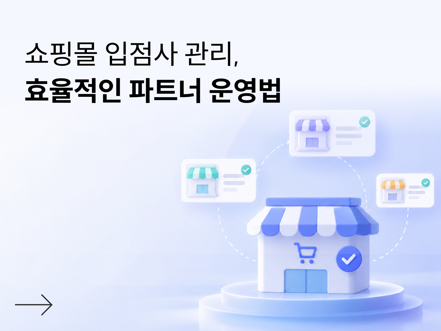 쇼핑몰 입점사 관리, 파트너 운영 체계 만드는 방법-대표 이미지