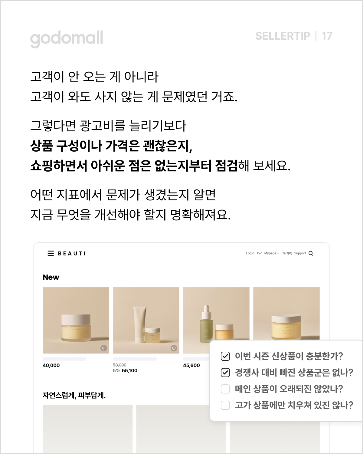 고도몰 애널리틱스_쇼핑몰 운영 체크리스트.png