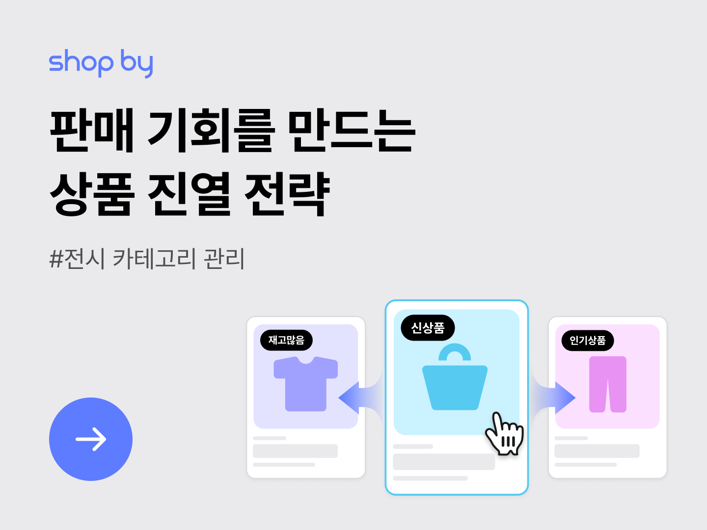 [전시 카테고리] 판매 기회를 만드는 상품 진열 전략-대표 이미지
