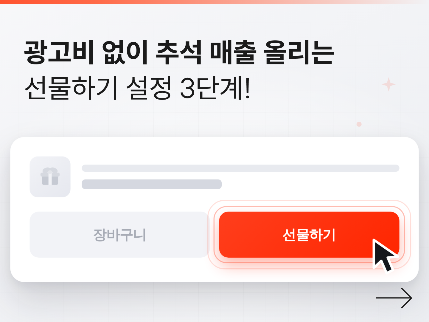 작년 추석 고객 다시 부르는 고도몰 선물하기 3단계-대표 이미지