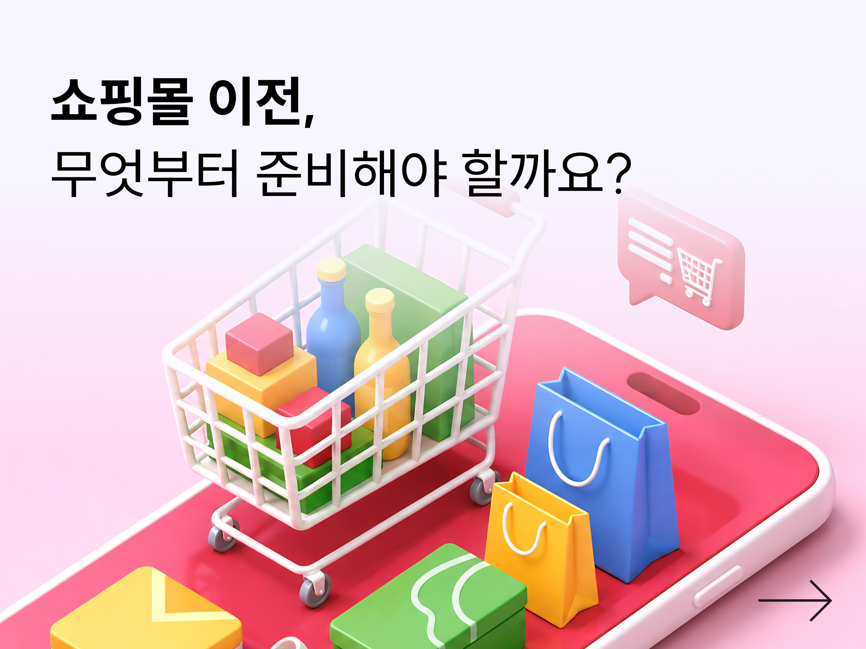 쇼핑몰 이전, 어떻게 하나요? 절차부터 비용·지원 혜택까지 총정리 (2026)-대표 이미지