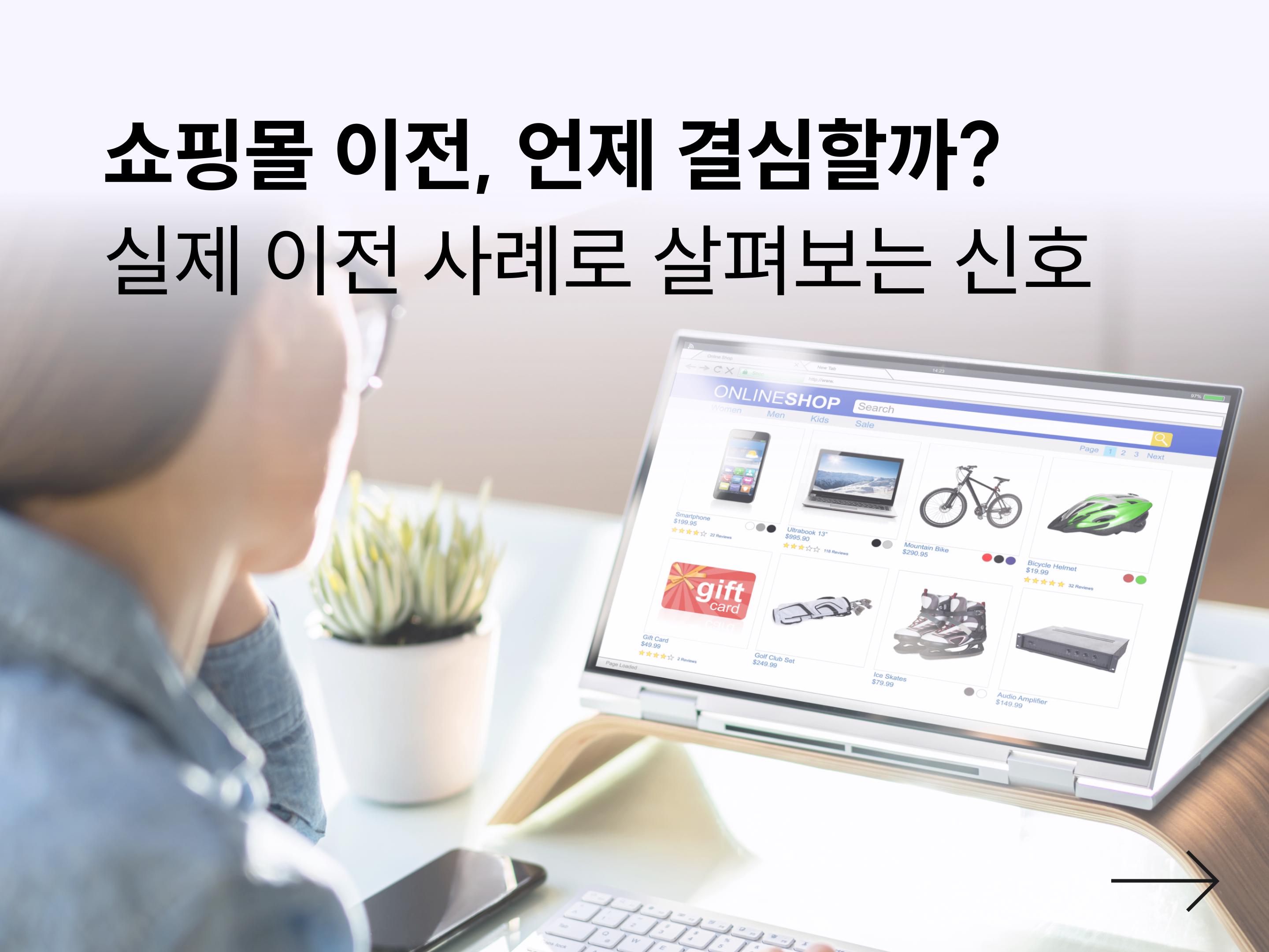 쇼핑몰 이전, 언제 해야 할까요? 실제 이전 사례 5가지로 보는 이전 신호 (2026)-대표 이미지