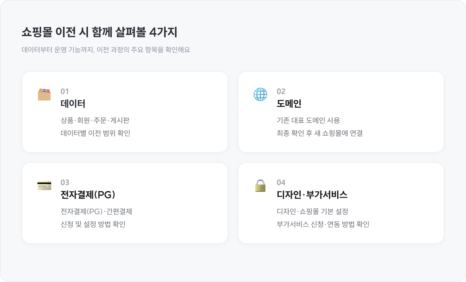이전 전 확인하는 데이터&middot;도메인&middot;전자결제&middot;디자인 4가지