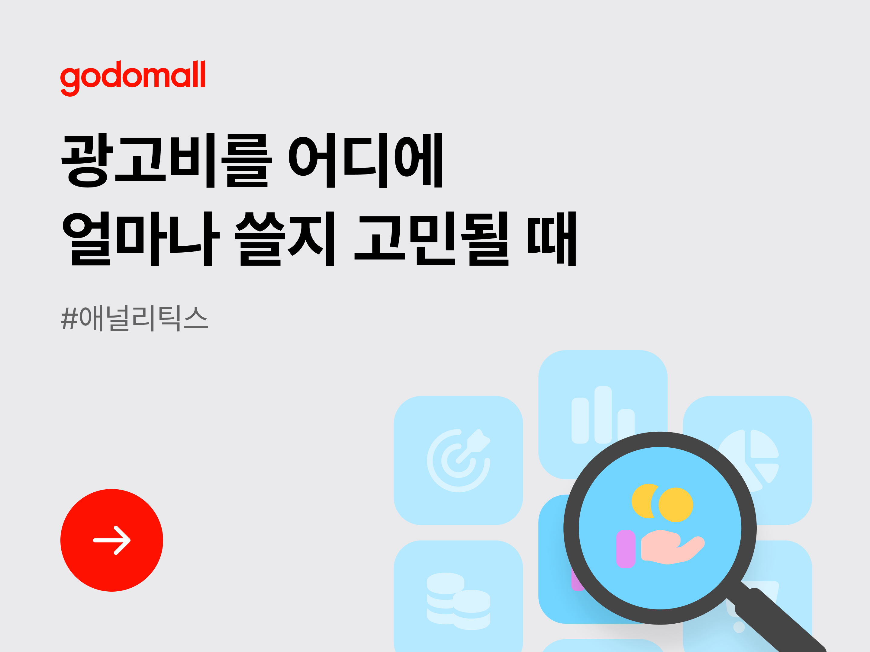 [애널리틱스] 광고비를 어디에 얼마나 쓸지 고민될 때-대표 이미지