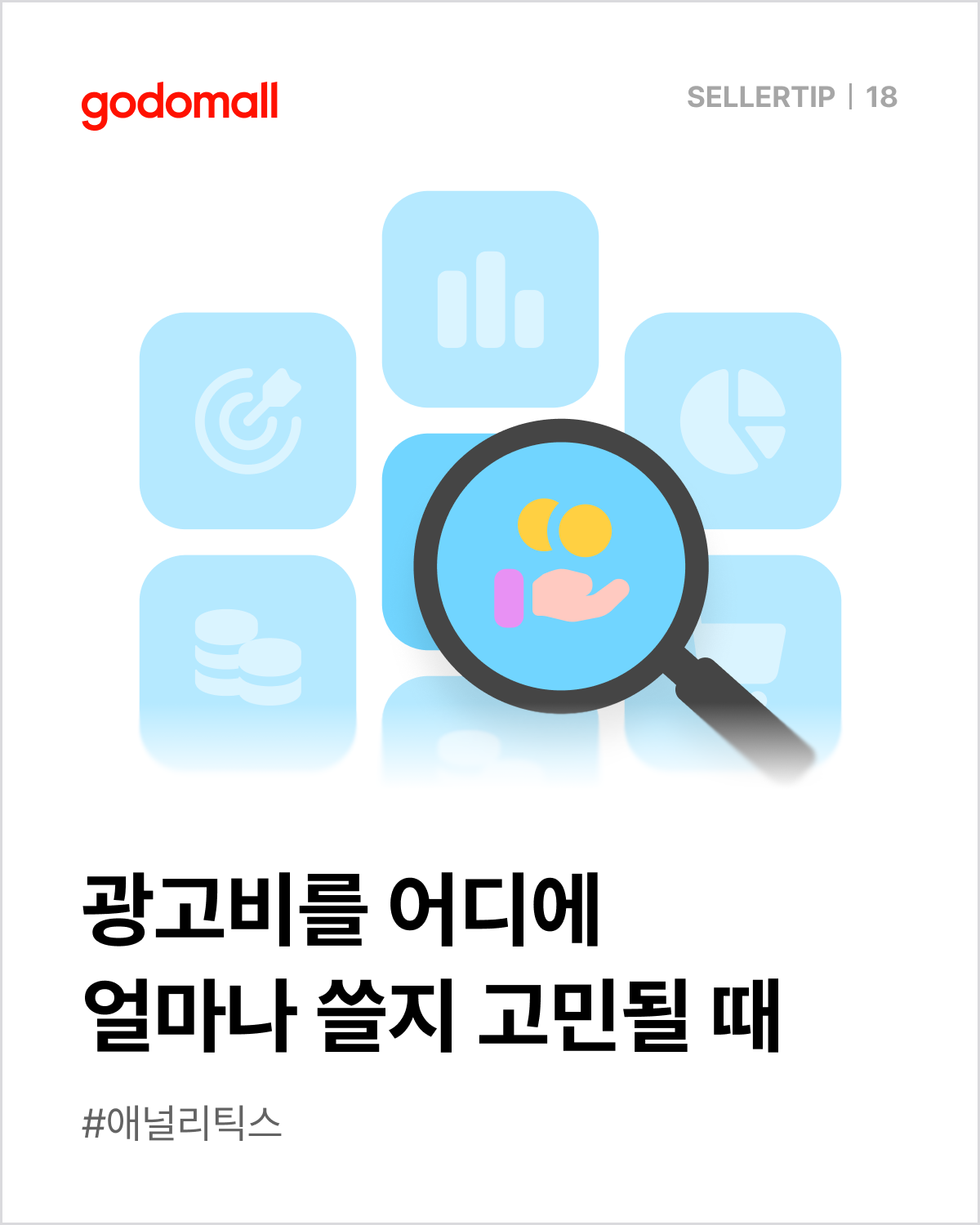 고도몰 애널리틱스_광고비 어디에 얼마나 쓸지 고민될 때.png
