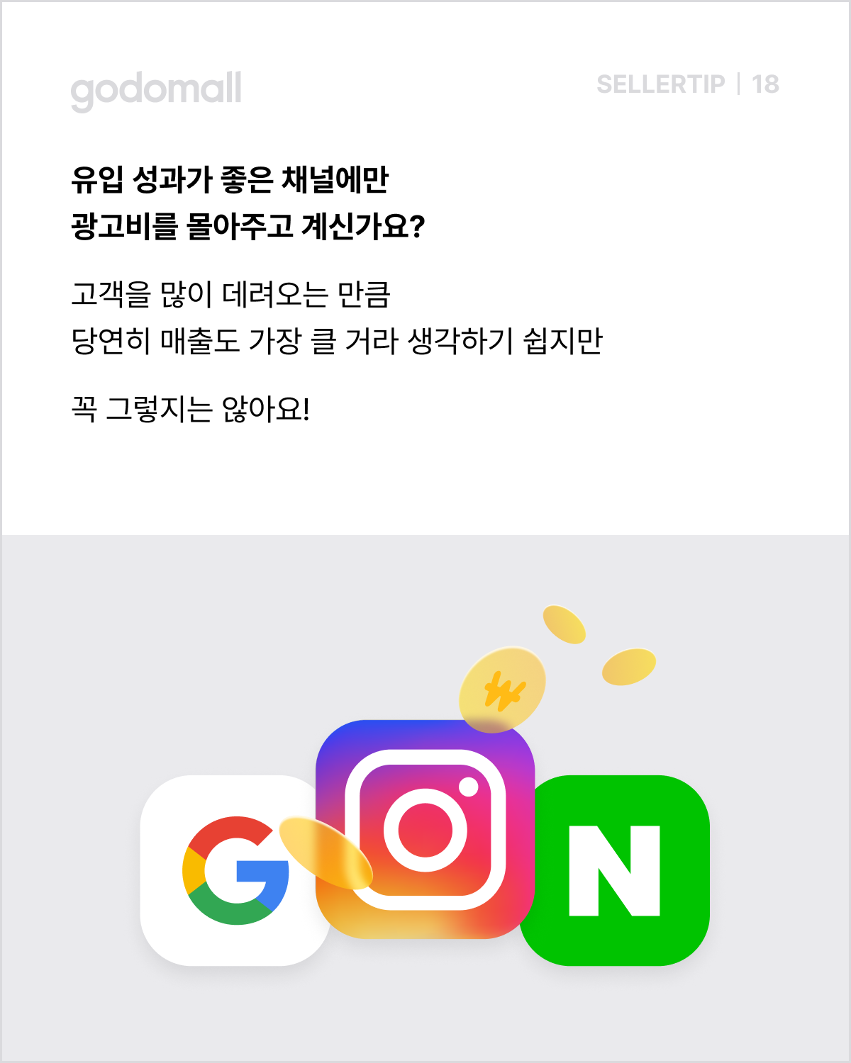 고도몰 애널리틱스_쇼핑몰 광고 유입 분석.png