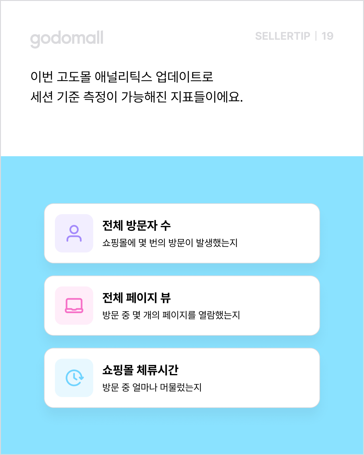 고도몰 애널리틱스_세션 기준 측정 지표.png