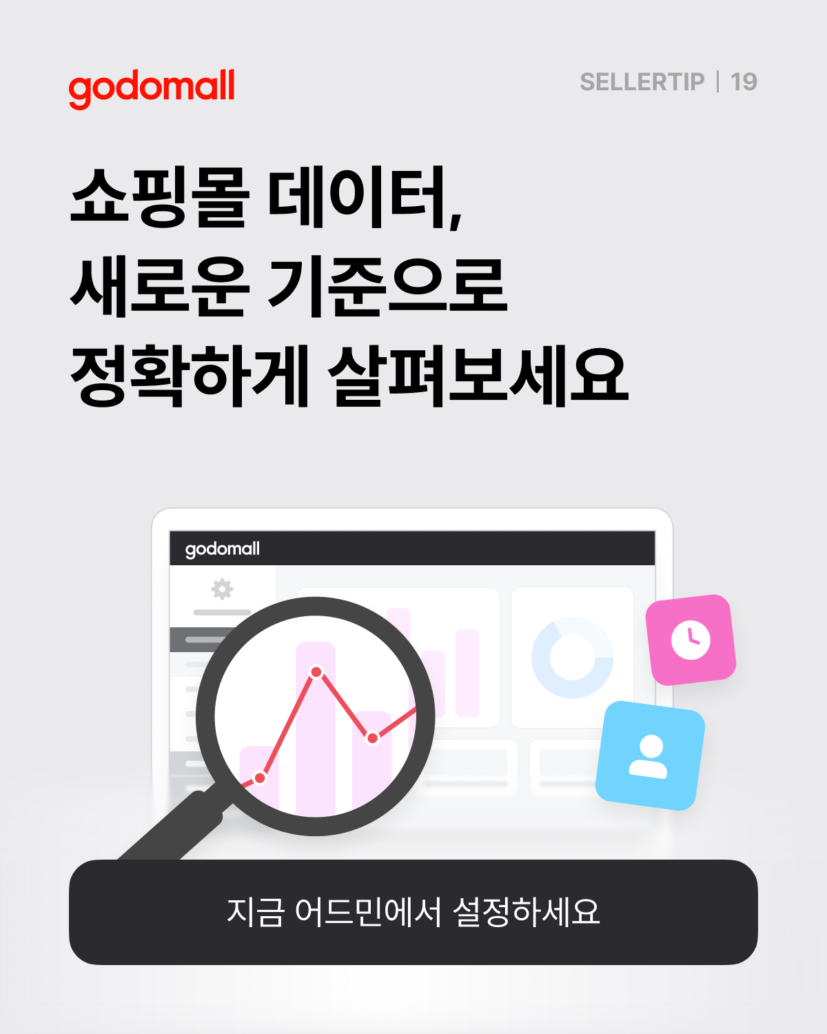 고도몰 애널리틱스_쇼핑몰 데이터 분석.png