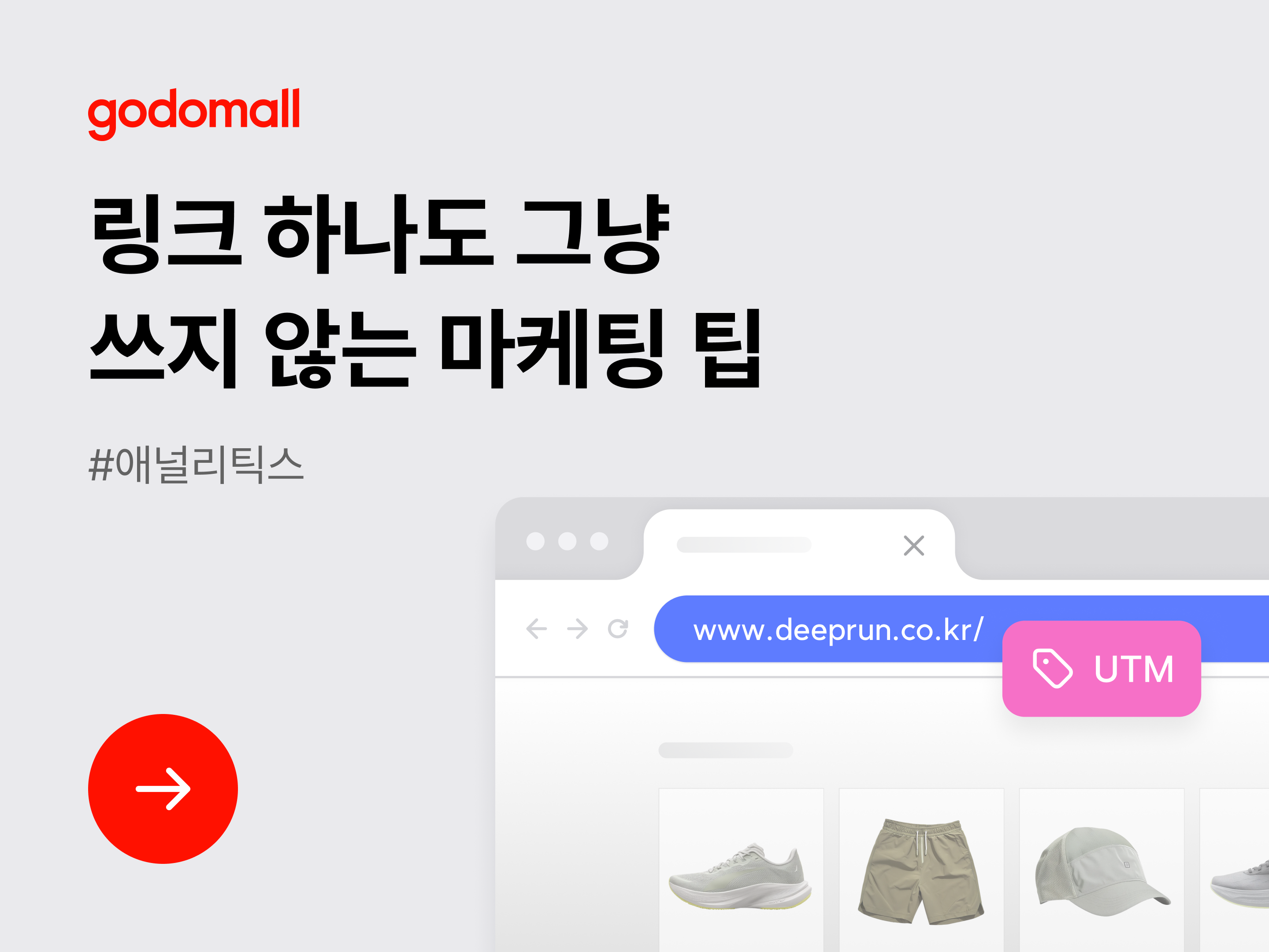 [애널리틱스] 링크 하나도 그냥 쓰지 않는 마케팅 팁-대표 이미지