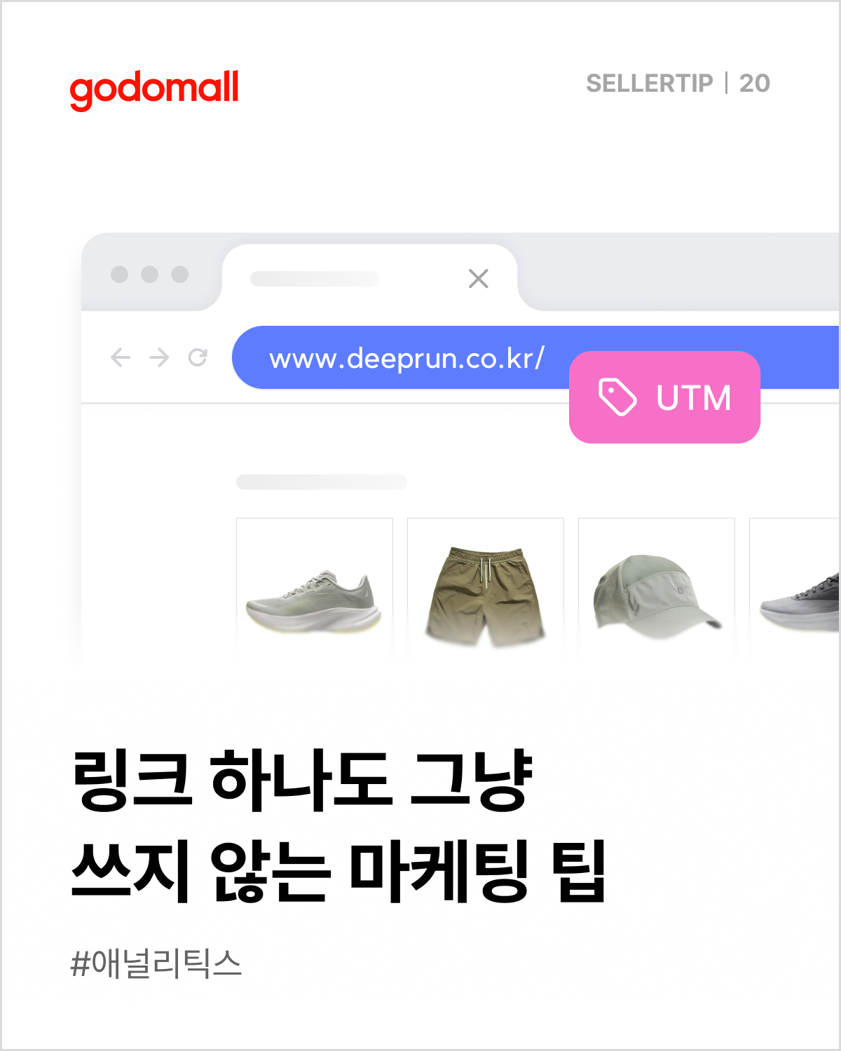 고도몰 애널리틱스_UTM 링크 만들기.png
