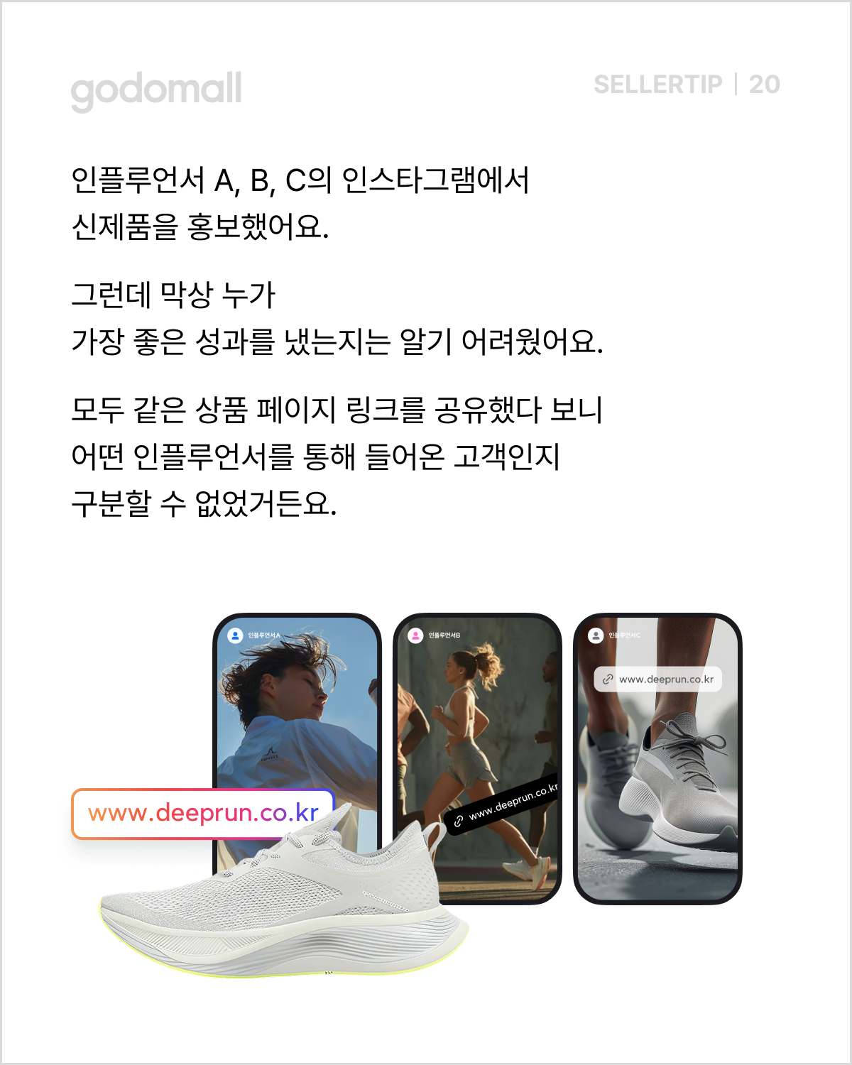 고도몰 애널리틱스_인플루언서 협업.png