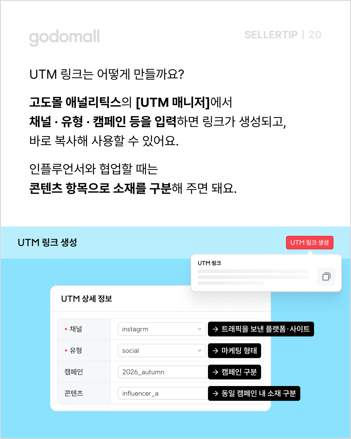 고도몰 애널리틱스_UTM 링크 생성.png