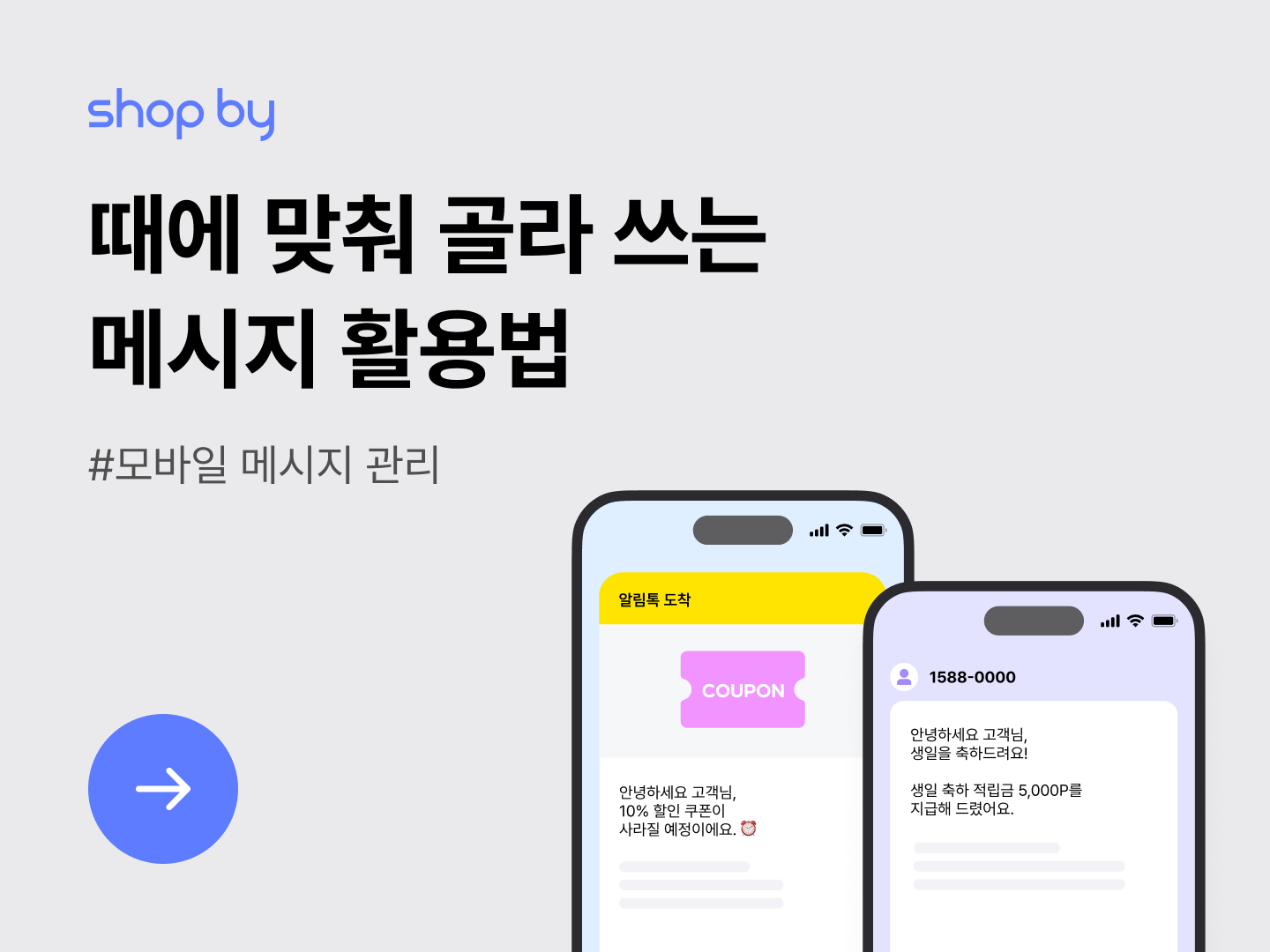 [모바일 메시지 관리] 고객에게 제때 닿는 발송 전략-대표 이미지