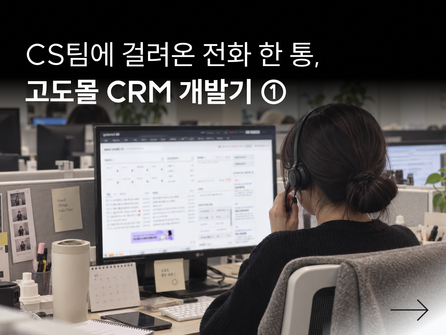 CRM 개발기 ① | 쇼핑몰 CRM은 왜 도입하기 어려울까?-대표 이미지
