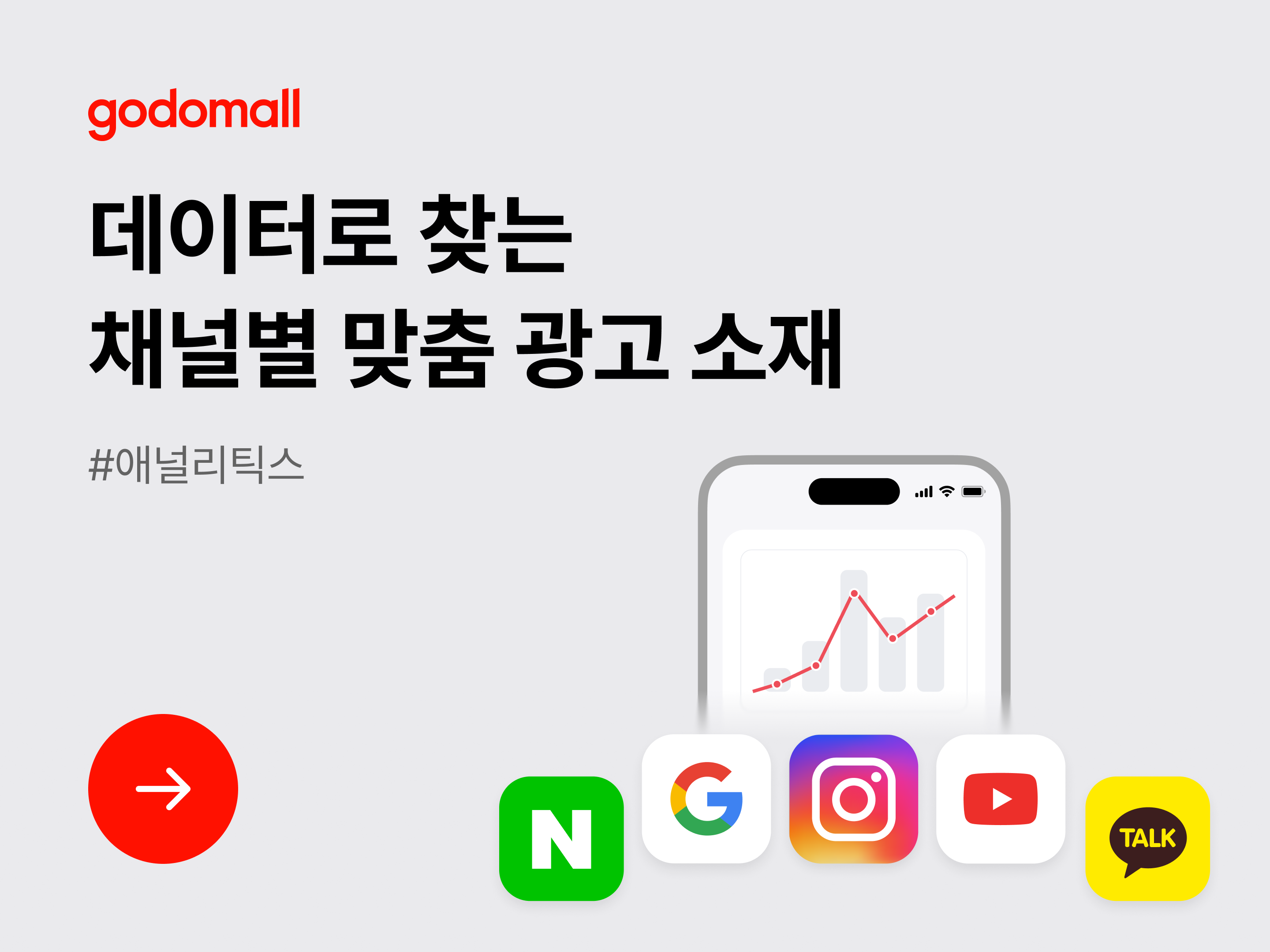 [애널리틱스] 데이터로 찾는 채널별 맞춤 광고 소재-대표 이미지
