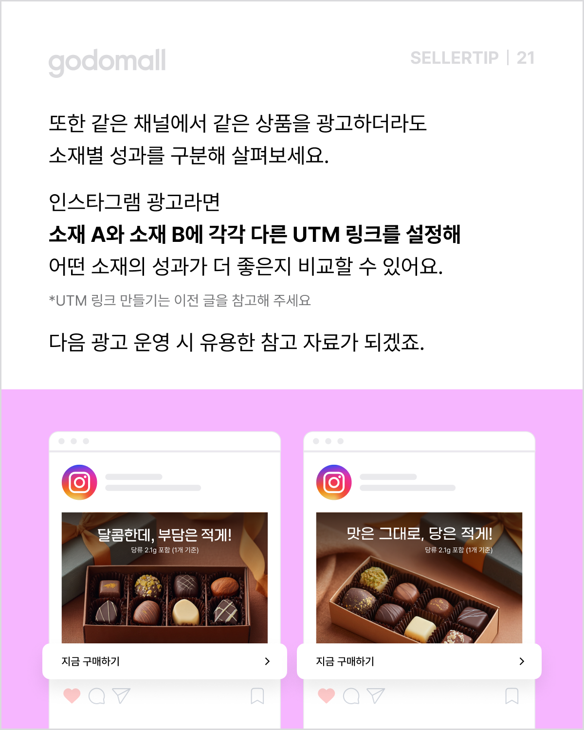 고도몰 애널리틱스_UTM 링크로 소재별 성과 확인하기.png
