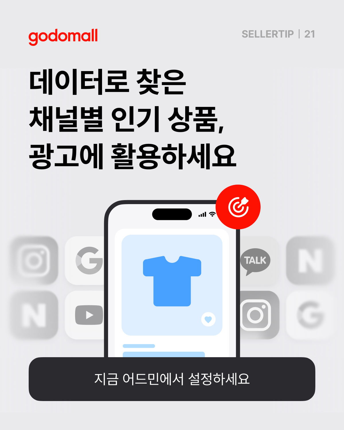 고도몰 애널리틱스_채널별 광고 소재 활용법.png