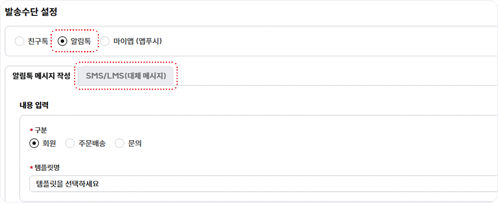 샵바이 어드민 &ndash; 알림톡 직접 발송 및 대체 발송 설정 화면