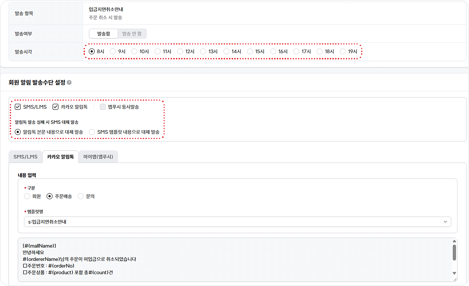 샵바이 어드민 &ndash; 자동 알림 발송 시각 및 대체 발송 문구 설정 화면