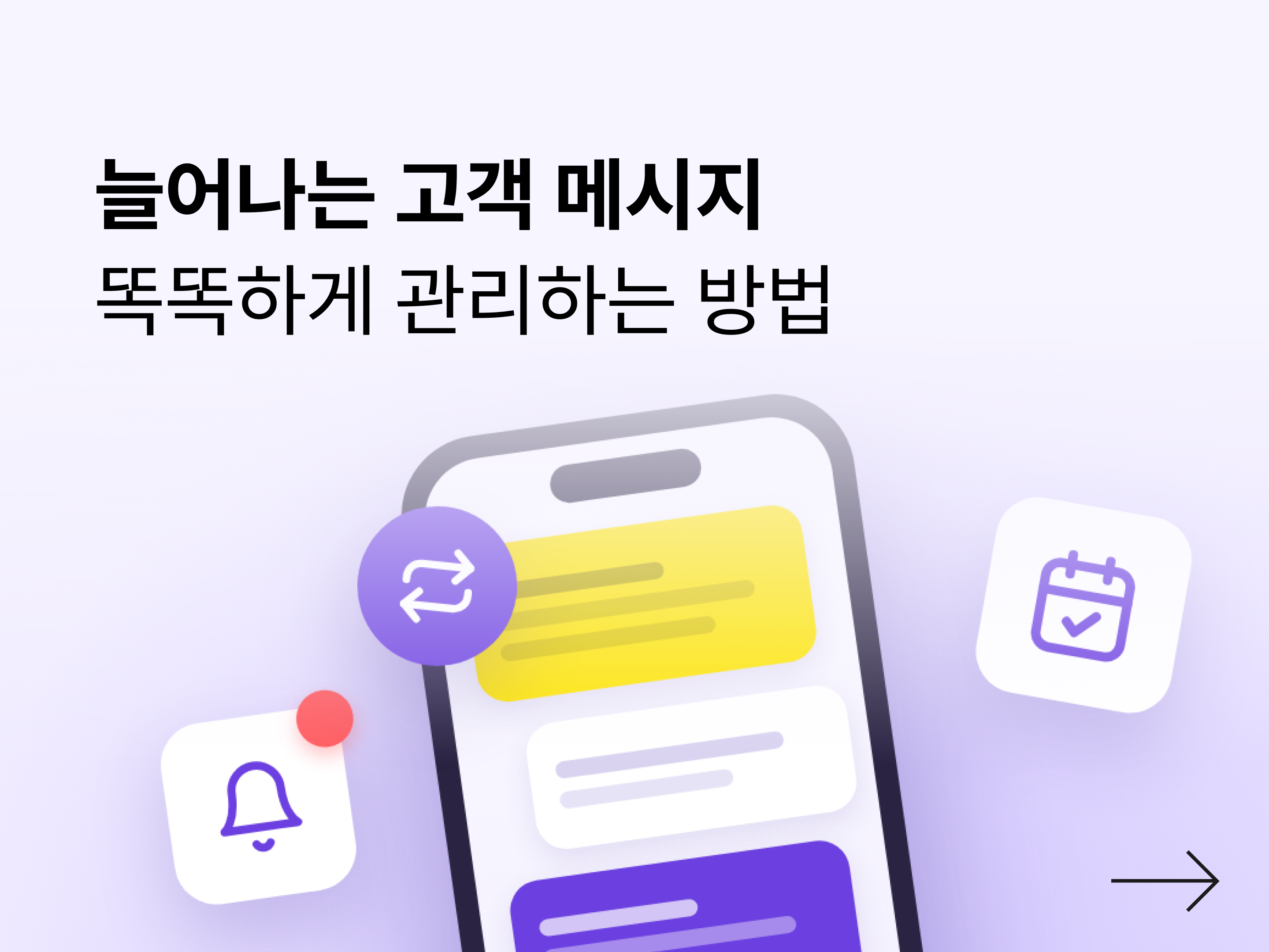 반복되는 쇼핑몰 메시지 발송, 더 똑똑하게 관리하는 법-대표 이미지