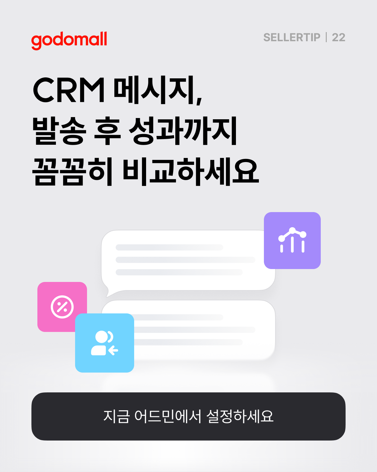 고도몰 애널리틱스_CRM 발송 성과.png