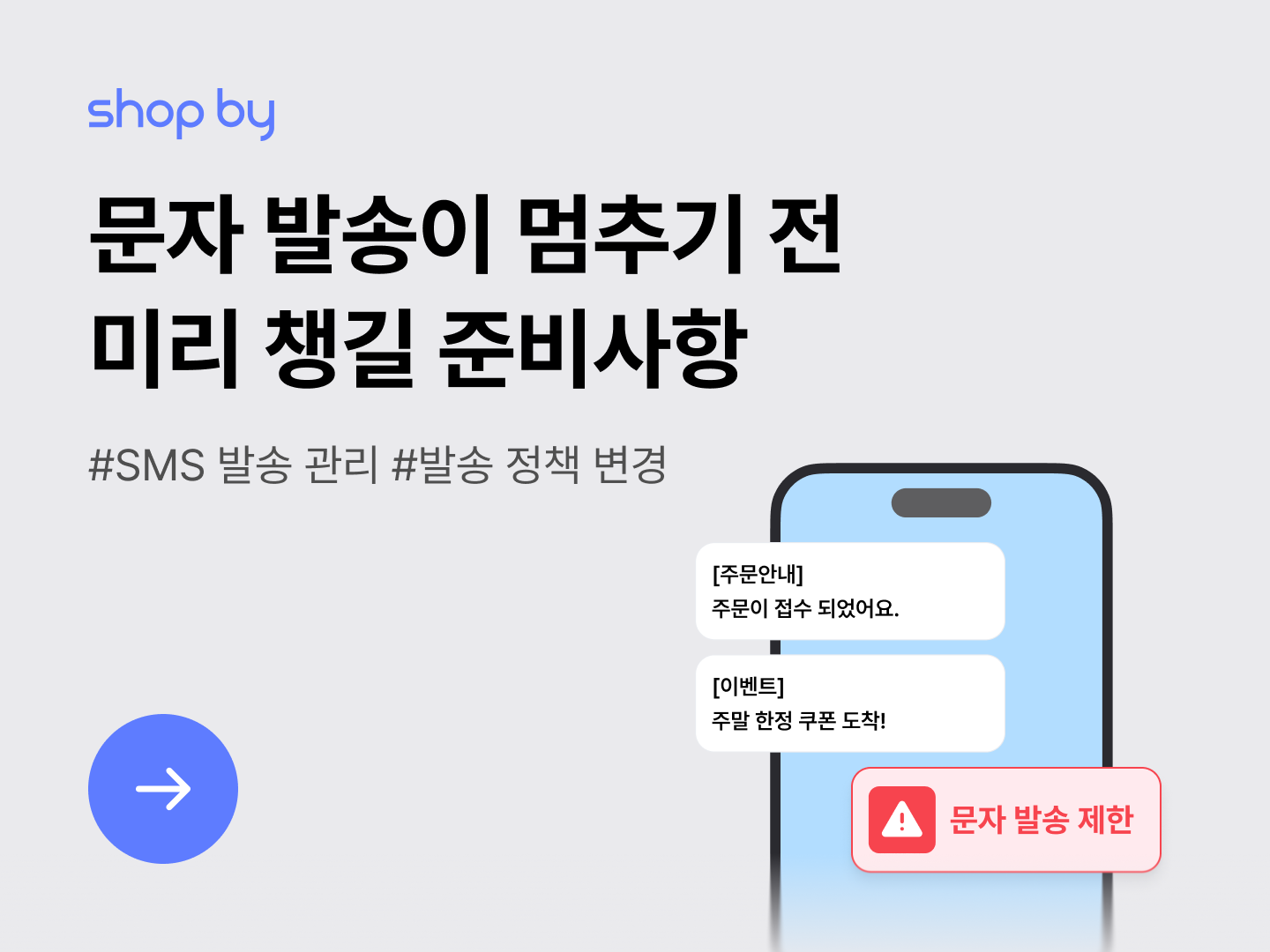 [SMS 관리] 문자 발송이 멈추기 전 미리 챙길 준비사항-대표 이미지