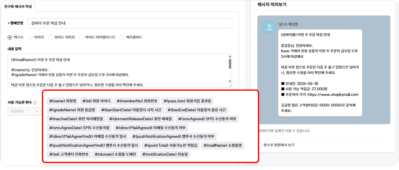 치환 텍스트를 넣어 작성한 메시지와 고객에게 보이는 모습을 함께 보여 주는 미리보기 화면