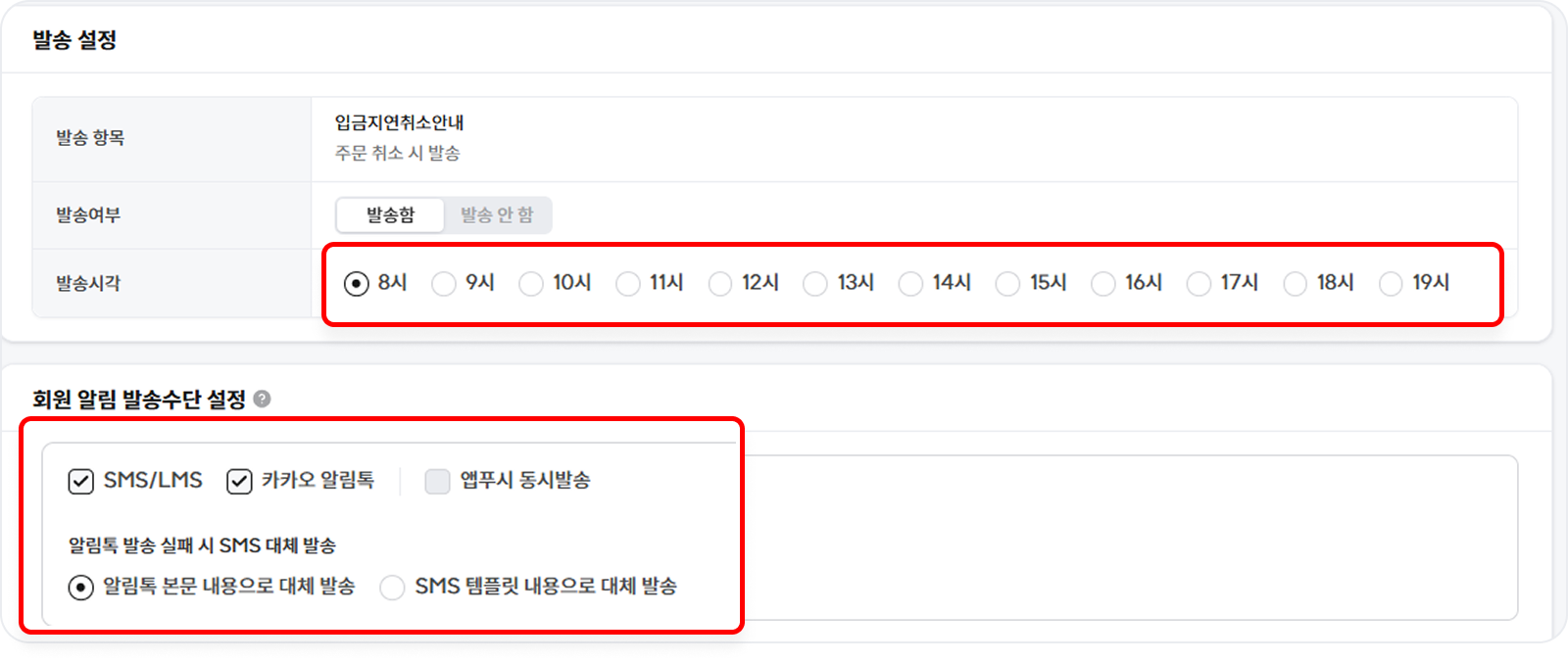 샵바이 관리자 자동 알림 발송 화면의 발송 시각 선택과 대체 발송 문구 입력란
