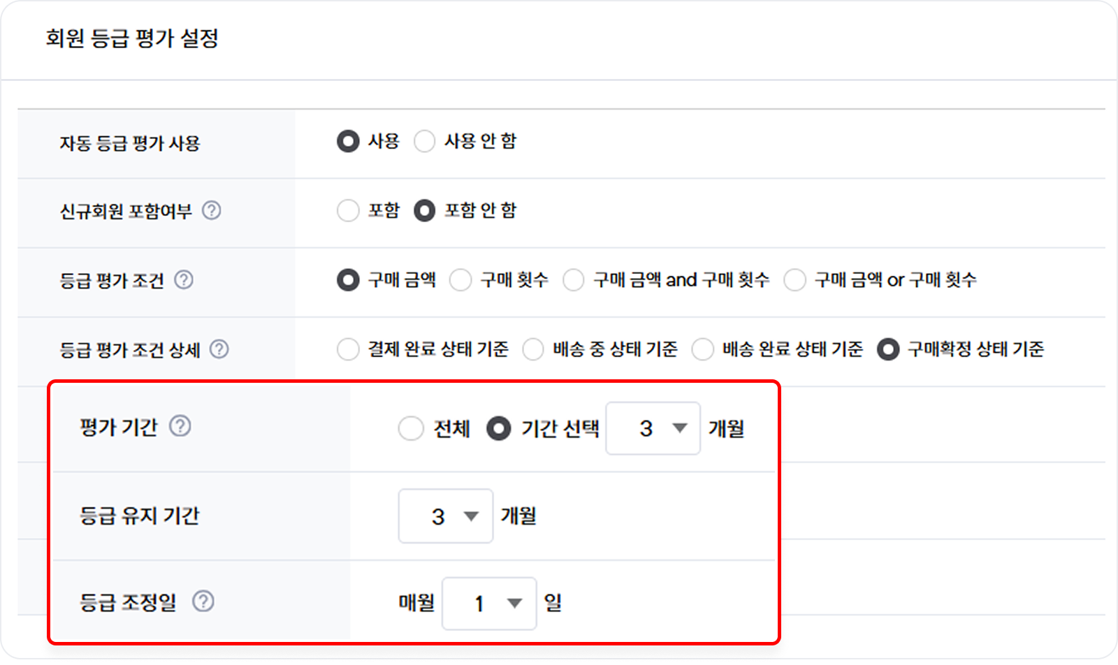 자동 등급 평가와 평가 기간&middot;등급 유지 기간&middot;등급 조정일 설정 화면