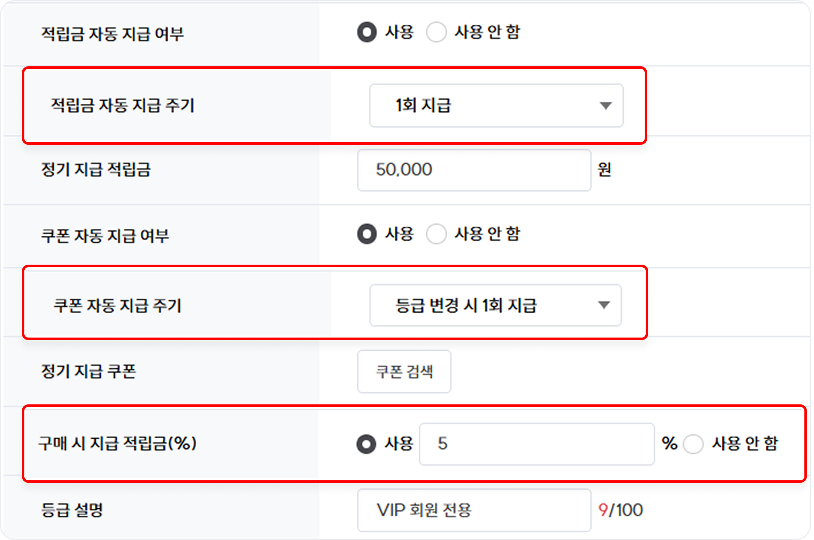 등급별 적립금&middot;쿠폰 자동 지급 설정 화면