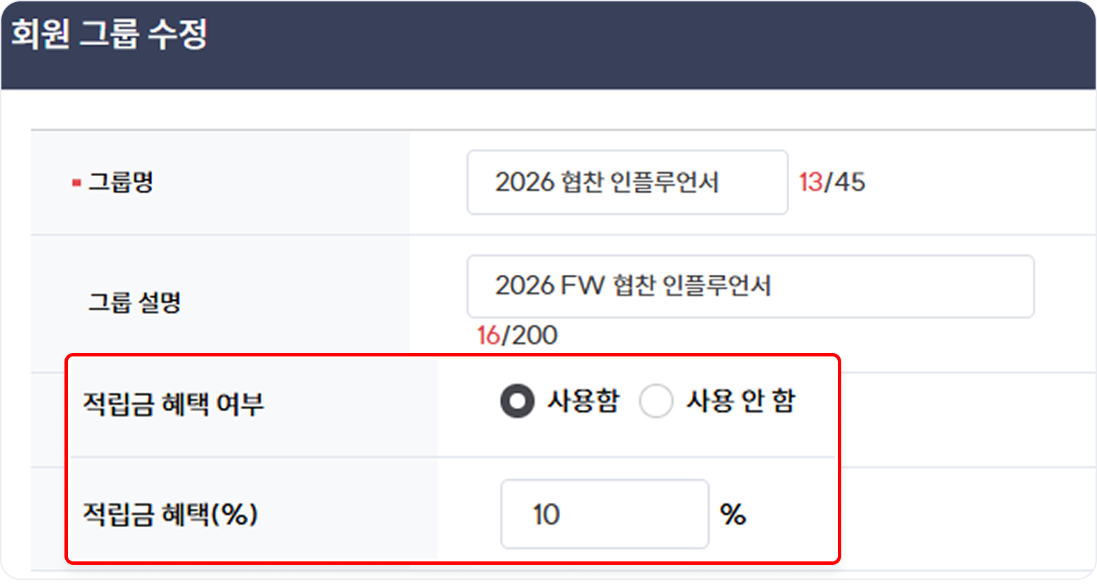 회원 그룹의 적립금 혜택 설정 화면