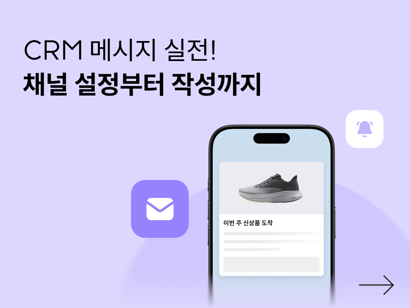 CRM 채널 설정부터 메시지 작성까지(2026)-대표 이미지