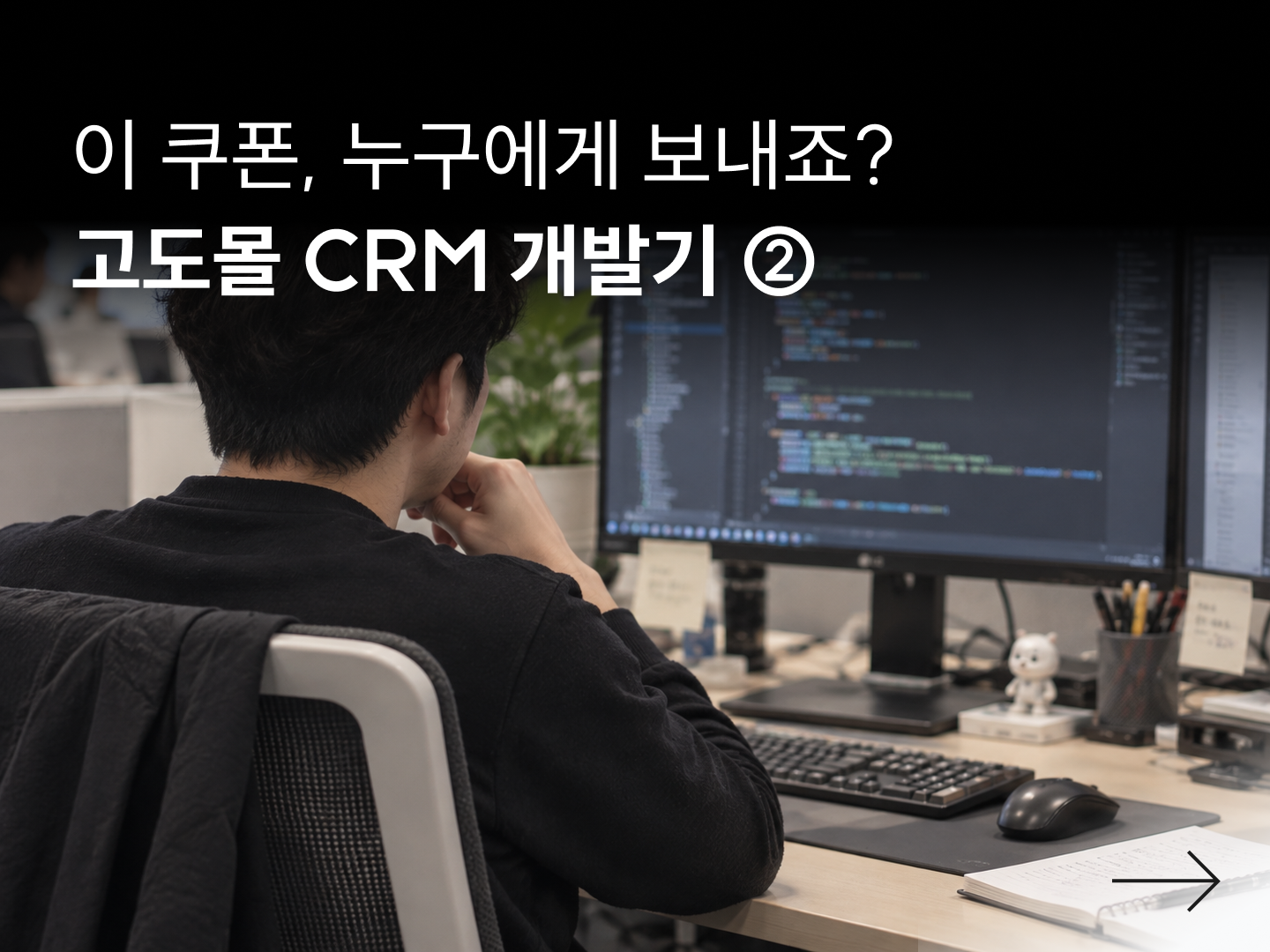CRM 개발기 ② | 개발팀이 타깃팅부터 다시 뜯어본 이유-대표 이미지
