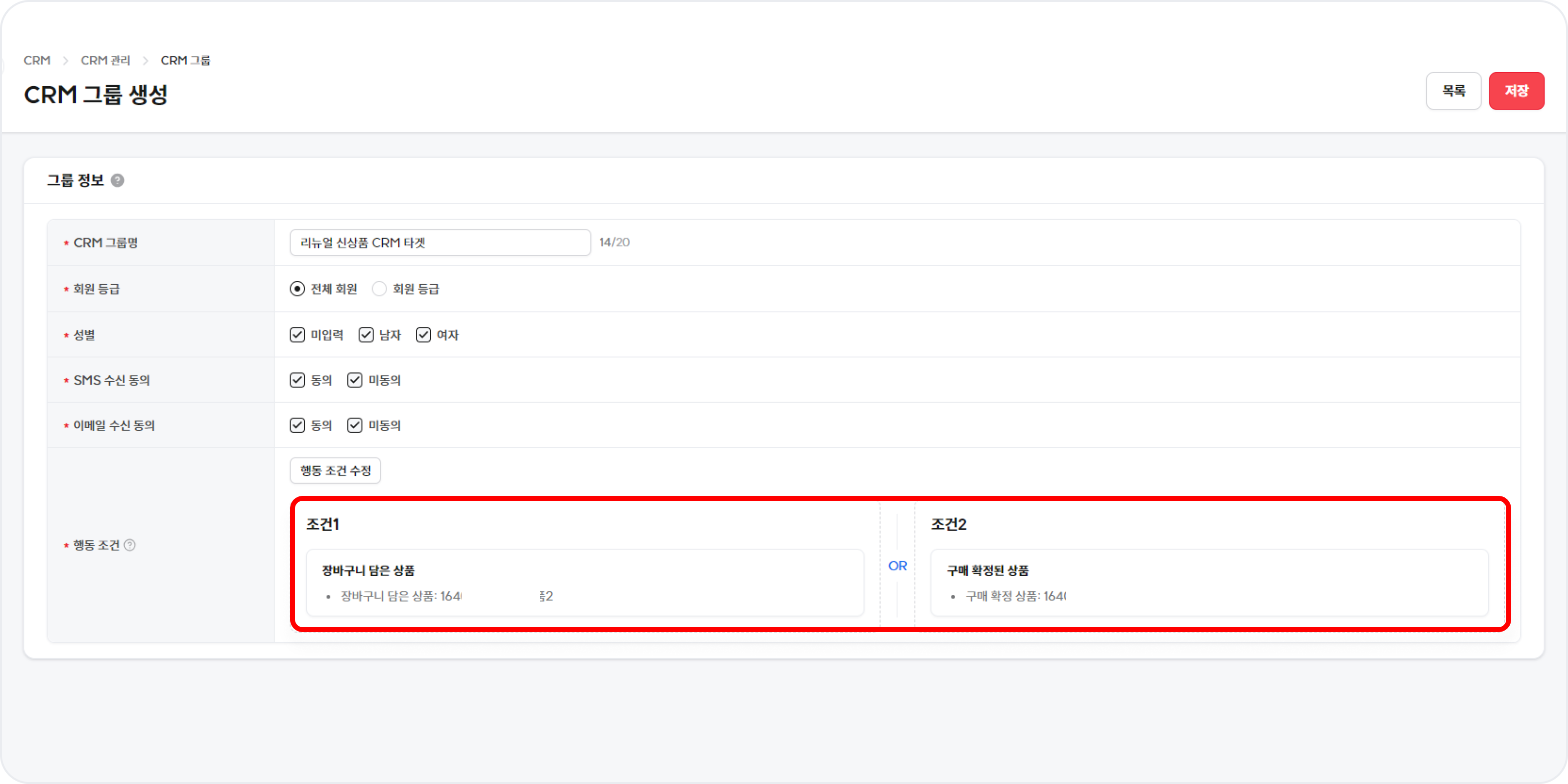 고도몰 관리자 CRM 그룹에서 장바구니 담은 상품과 구매 확정된 상품 조건을 OR로 연결한 화면.png