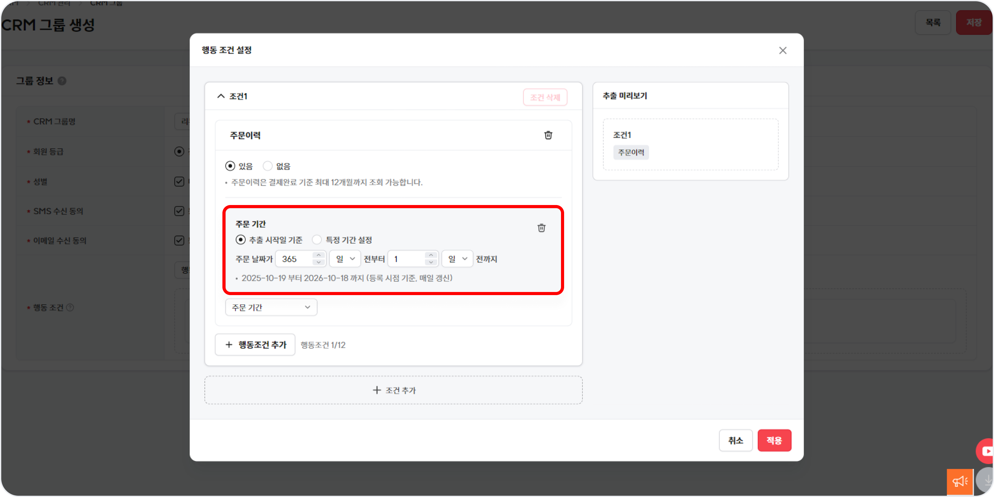 고도몰 관리자 CRM 그룹 주문이력 조건에서 주문 기간을 오늘 기준으로 설정하는 화면.png