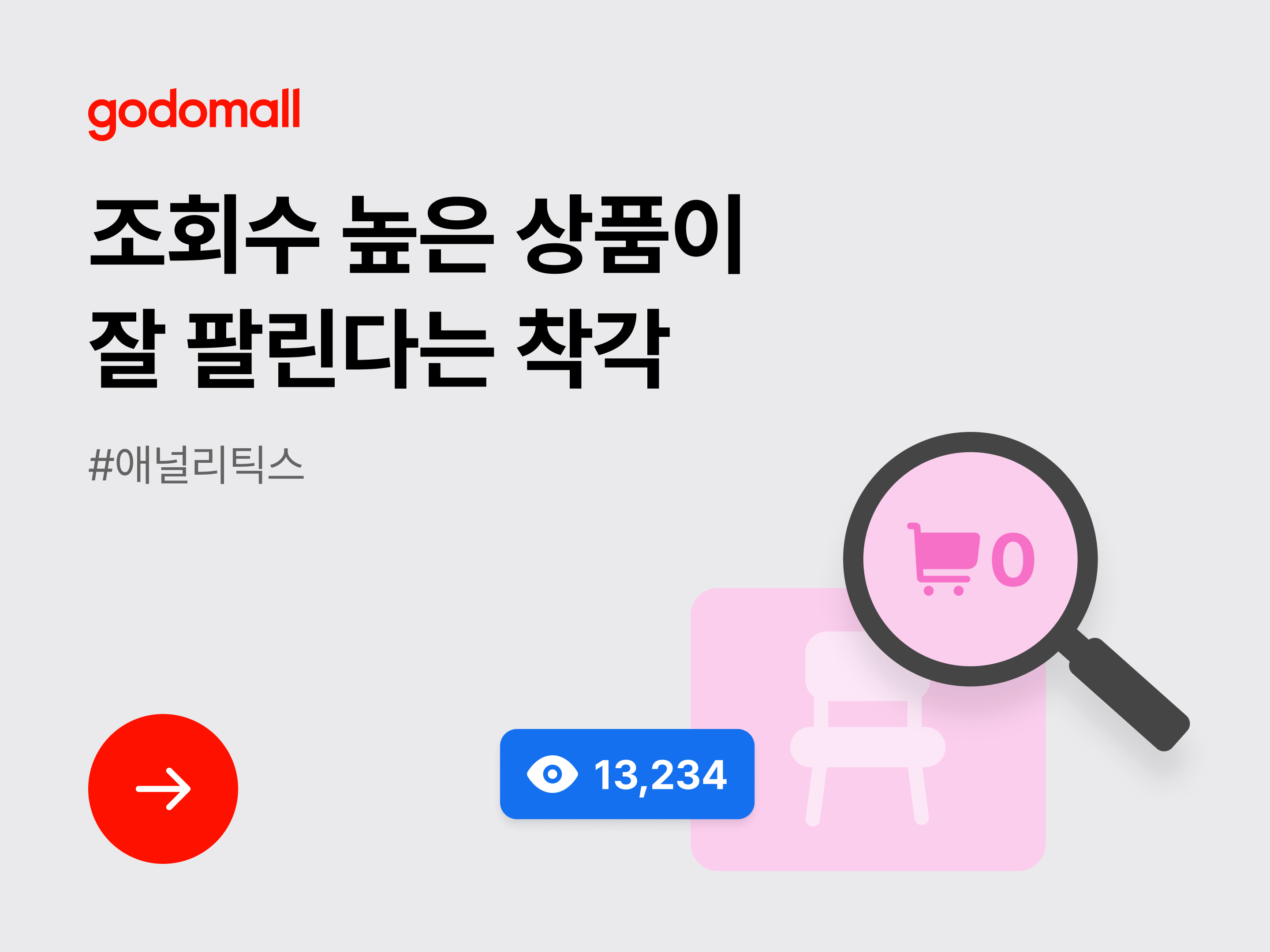 [애널리틱스] 조회수 높은 상품이 잘 팔린다는 착각-대표 이미지