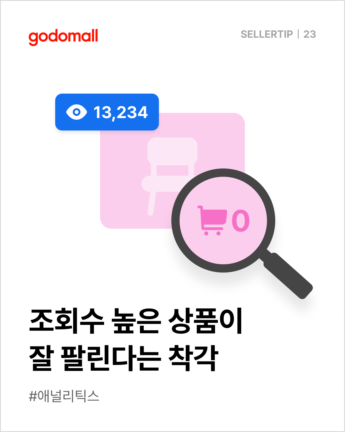 고도몰 애널리틱스_조회수 높은 상품이 잘 팔린다는 착각.png