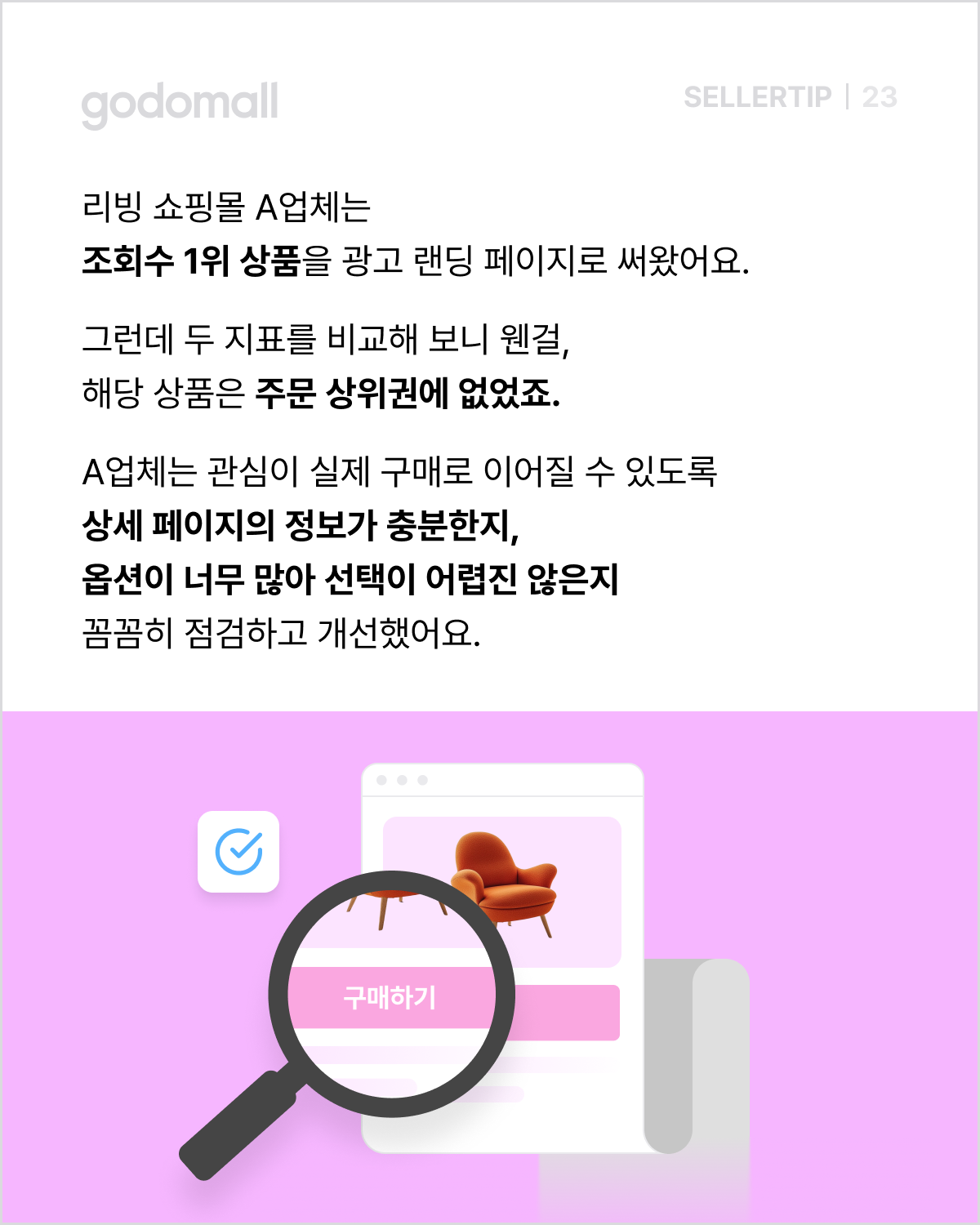 고도몰 애널리틱스_조회수 1위 상품의 판매 부진과 상세 페이지 개선.png