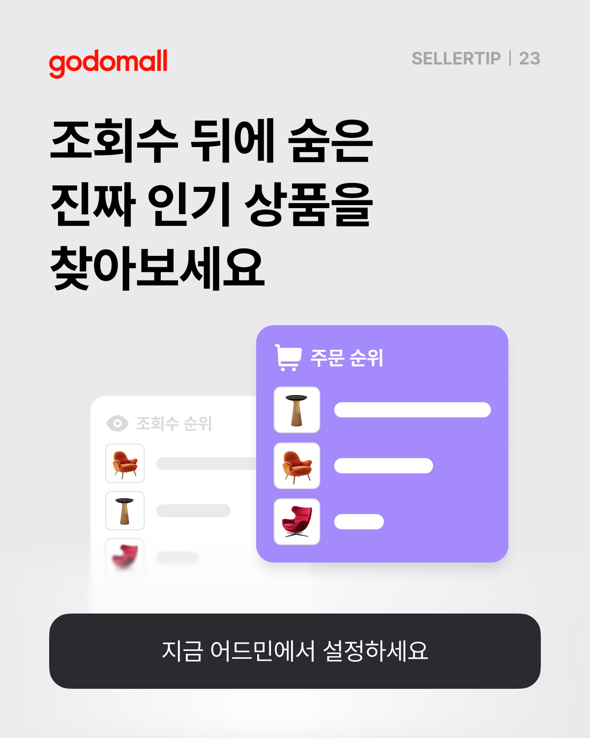 고도몰 애널리틱스로 실제 인기 상품 찾기.png