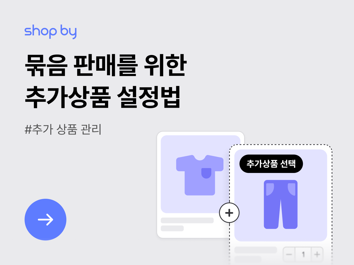 [추가상품] 묶음 판매를 위한 추가상품 설정법-대표 이미지