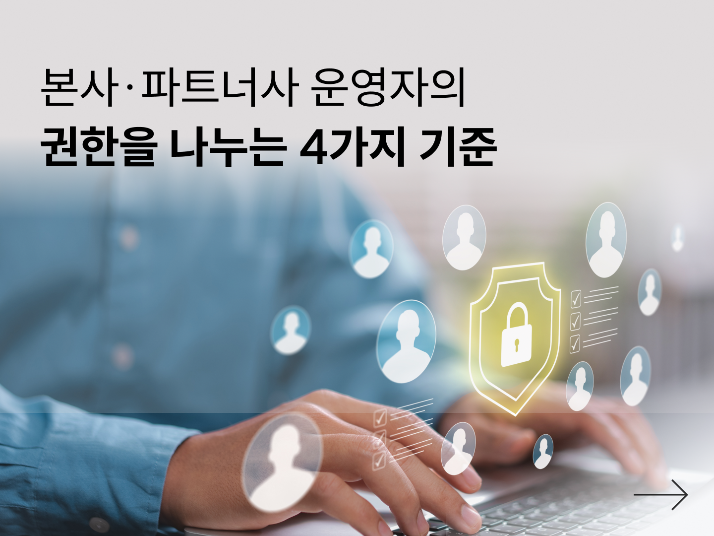 본사·파트너사의 운영자 권한을 나누는 4가지 기준-대표 이미지