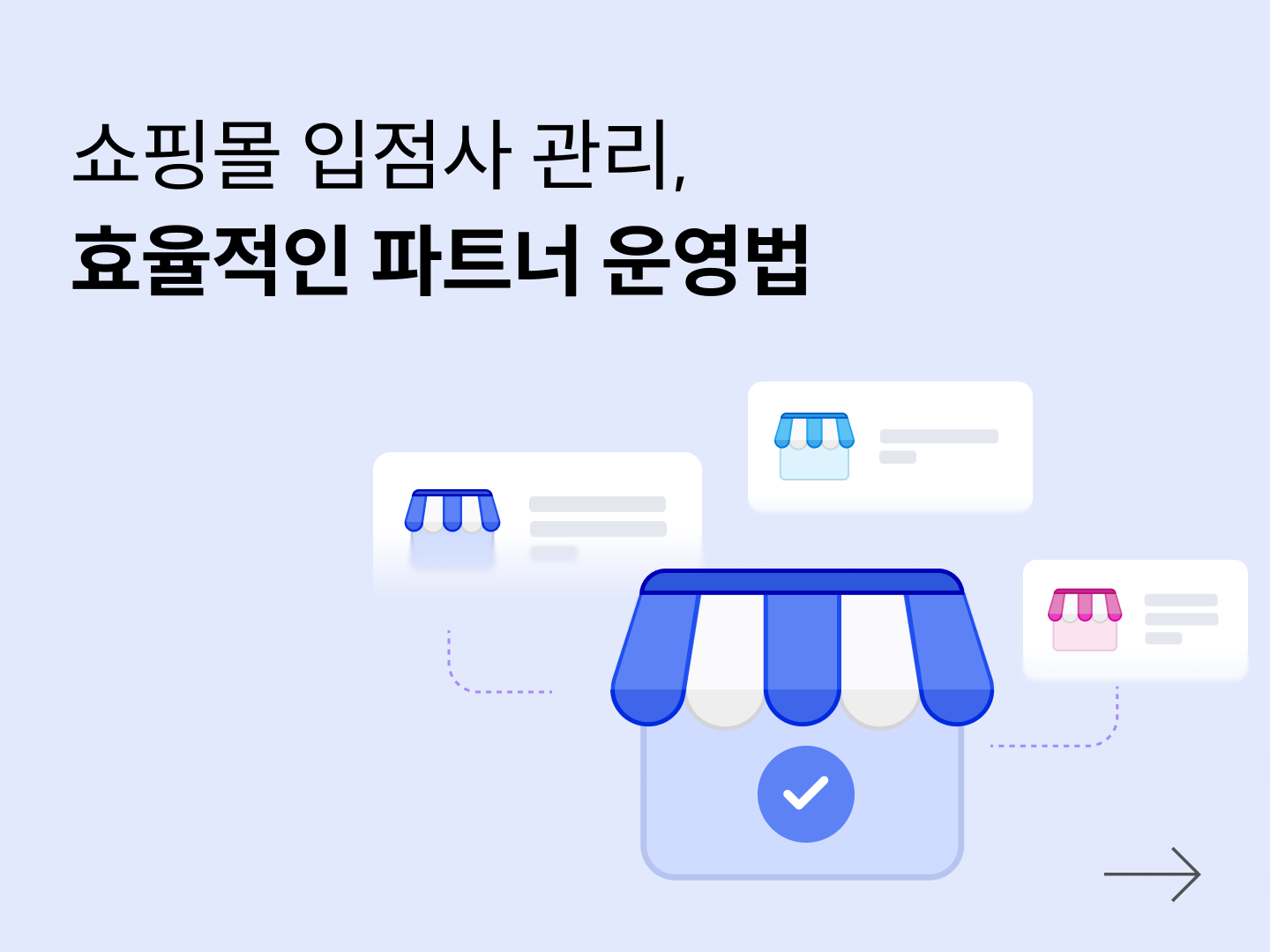 쇼핑몰 입점사 관리, 파트너 운영 체계 만드는 방법-대표 이미지