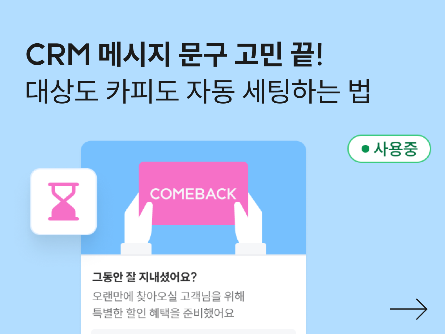 CRM 메시지 문구 고민 끝! 대상도 카피도 자동으로 세팅하는 법 | CRM 레시피-대표 이미지