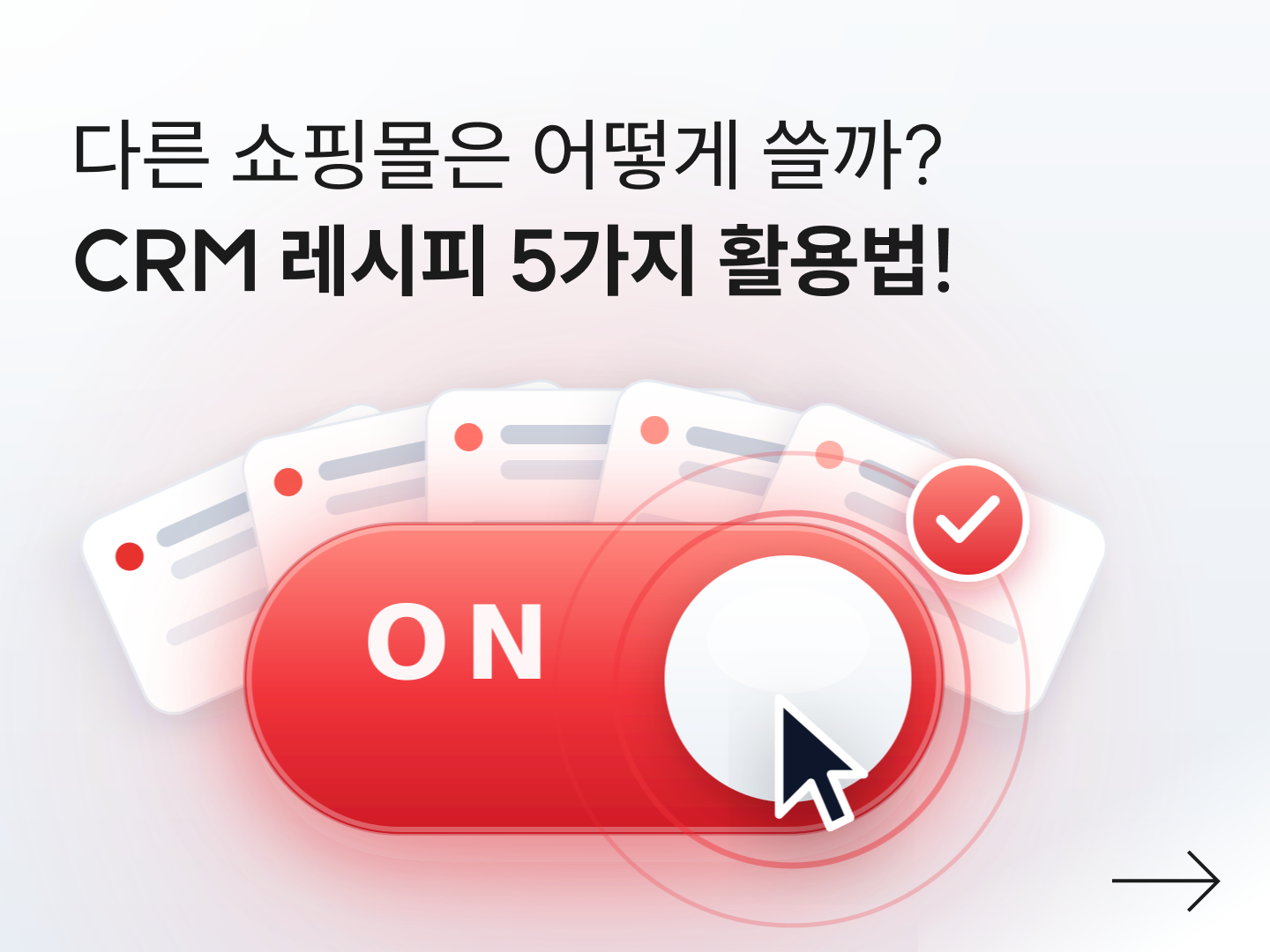 다른 쇼핑몰은 CRM 레시피 어떻게 쓸까? 사례 5가지로 보는 활용법 🎯-대표 이미지