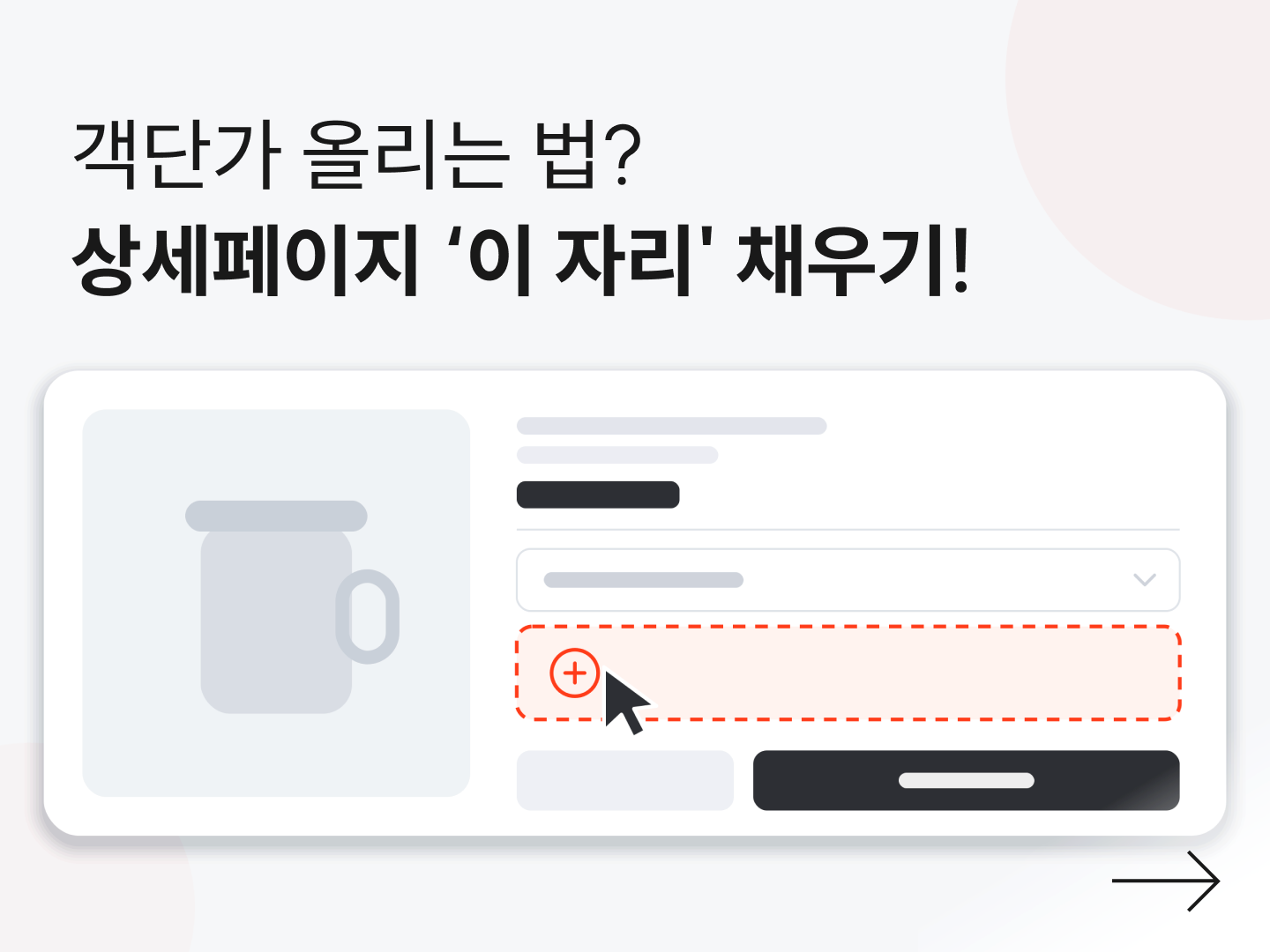 쇼핑몰 객단가 올리는 법, 상세페이지 '추가상품' 칸 채우기!-대표 이미지