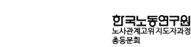 (노고지)한국노동연구원 노사관계최고지도자과정 총동문회